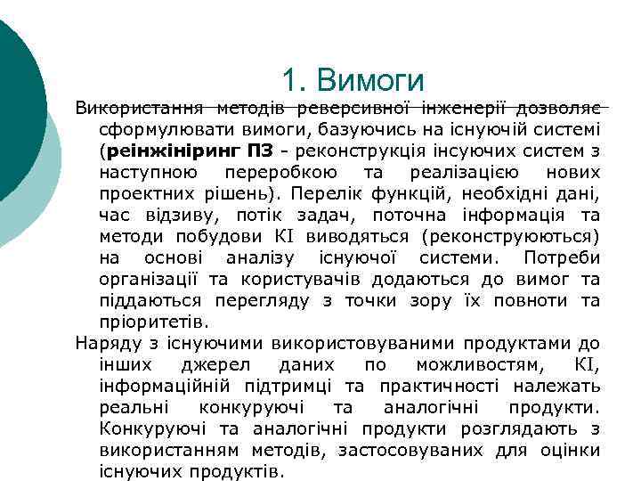 1. Вимоги Використання методів реверсивної інженерії дозволяє сформулювати вимоги, базуючись на існуючій системі (реінжініринг