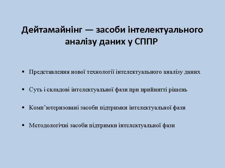 Дейтамайнінг — засоби інтелектуального аналізу даних у СППР § Представлення нової технології інтелектуального аналізу
