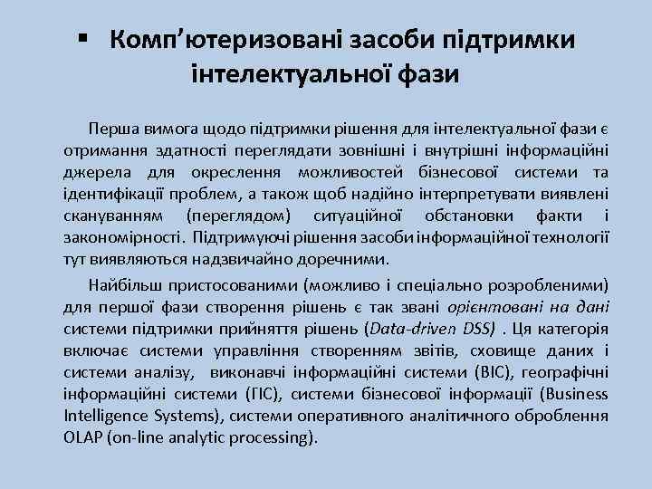 § Комп’ютеризовані засоби підтримки інтелектуальної фази Перша вимога щодо підтримки рішення для інтелектуальної фази