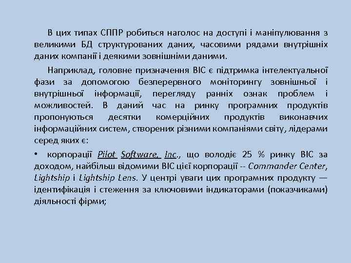 В цих типах СППР робиться наголос на доступі і маніпулювання з великими БД структурованих