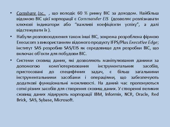  • Comshare Inc. , що володіє 60 % ринку ВІС за доходом. Найбільш