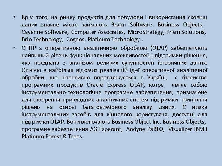  • Крім того, на ринку продуктів для побудови і використання сховищ даних значне