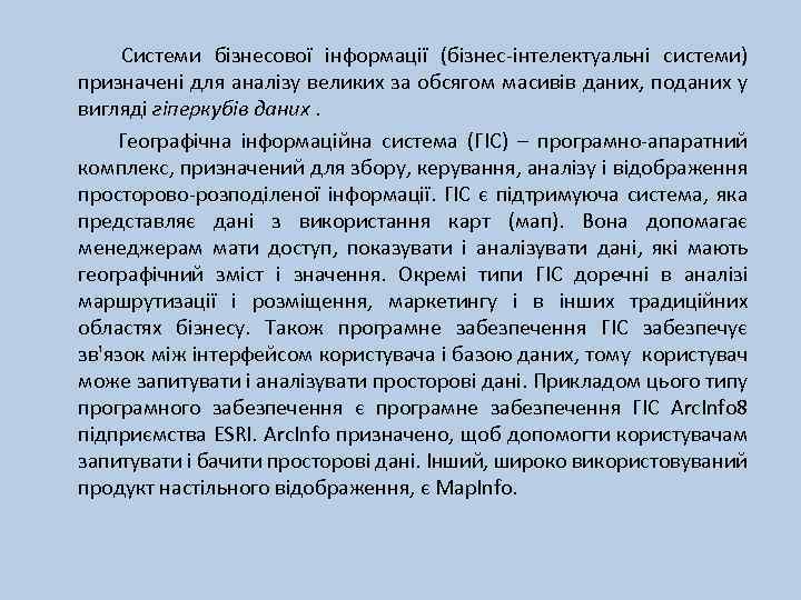 Системи бізнесової інформації (бізнес-інтелектуальні системи) призначені для аналізу великих за обсягом масивів даних, поданих