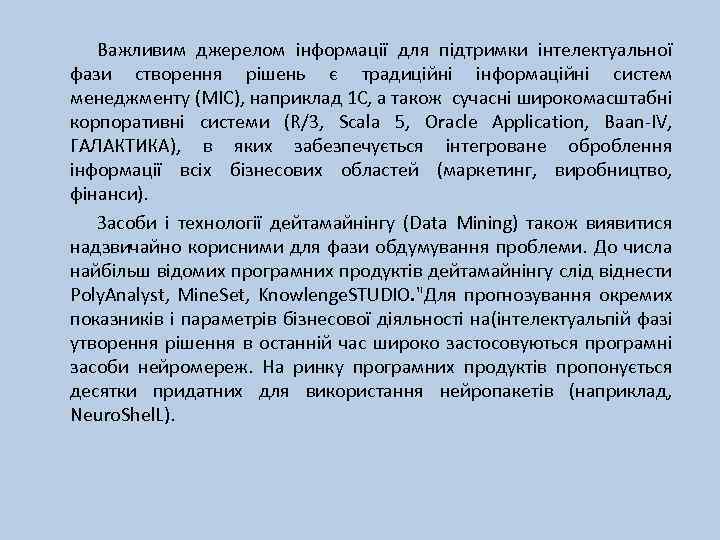 Важливим джерелом інформації для підтримки інтелектуальної фази створення рішень є традиційні інформаційні систем менеджменту