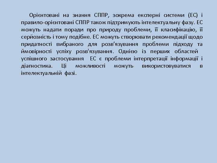 Орієнтовані на знання СППР, зокрема експерні системи (ЕС) і правило-орієнтовані СППР також підтримують інтелектуальну