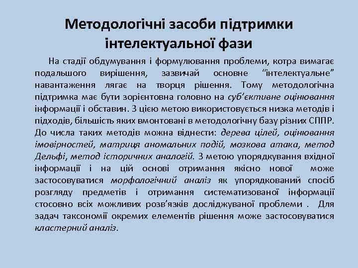 Методологічні засоби підтримки інтелектуальної фази На стадії обдумування і формулювання проблеми, котра вимагає подальшого