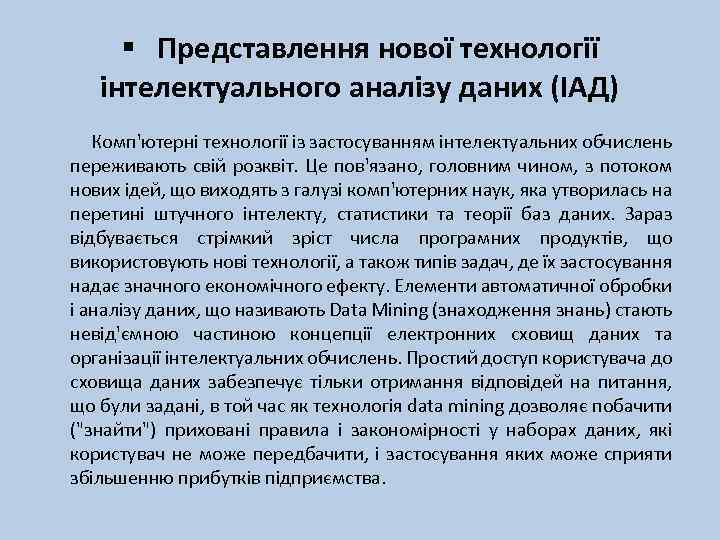 § Представлення нової технології інтелектуального аналізу даних (ІАД) Комп'ютерні технології із застосуванням інтелектуальних обчислень