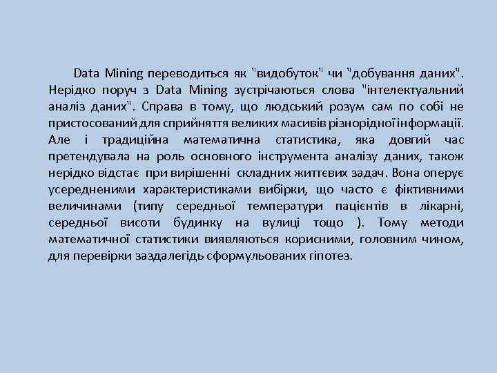 Data Mining переводиться як "видобуток" чи "добування даних". Нерідко поруч з Data Mining зустрічаються