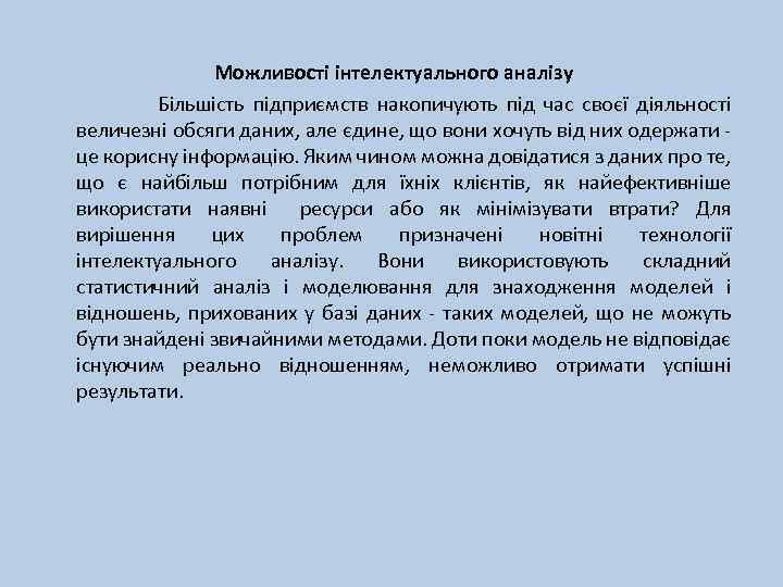 Можливості інтелектуального аналізу Більшість підприємств накопичують під час своєї діяльності величезні обсяги даних, але