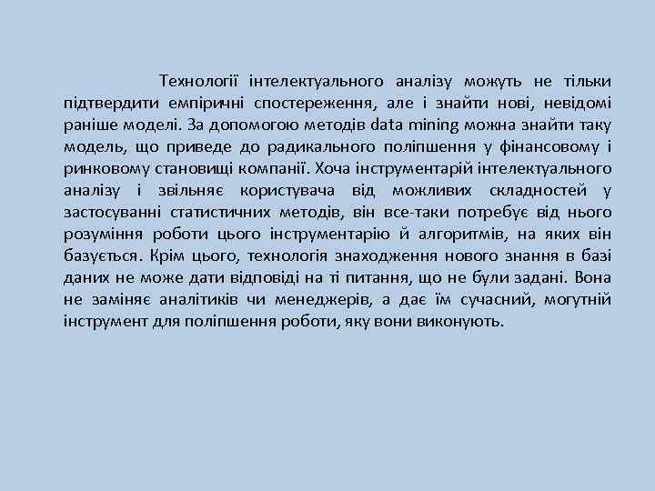Технології інтелектуального аналізу можуть не тільки підтвердити емпіричні спостереження, але і знайти нові, невідомі