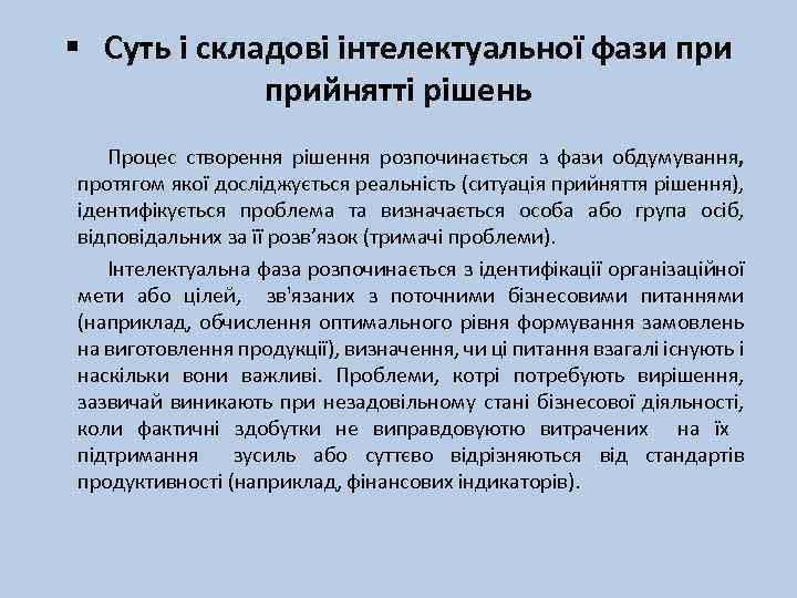 § Суть і складові інтелектуальної фази прийнятті рішень Процес створення рішення розпочинається з фази
