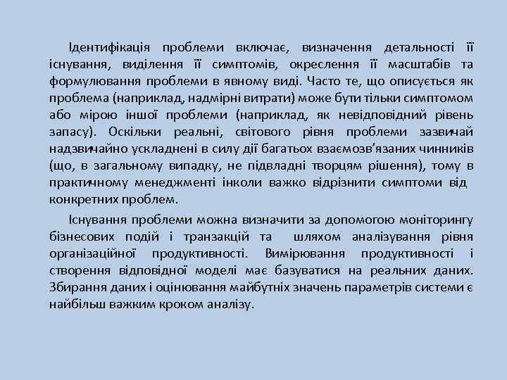 Ідентифікація проблеми включає, визначення детальності її існування, виділення її симптомів, окреслення її масштабів та
