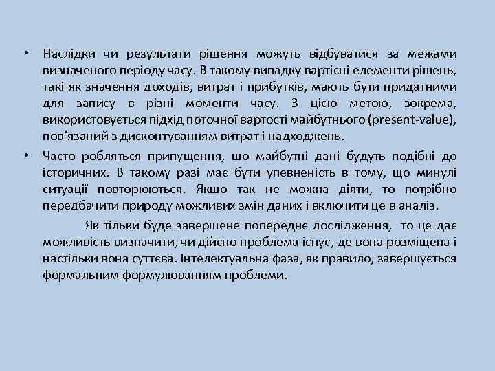  • Наслідки чи результати рішення можуть відбуватися за межами визначеного періоду часу. В