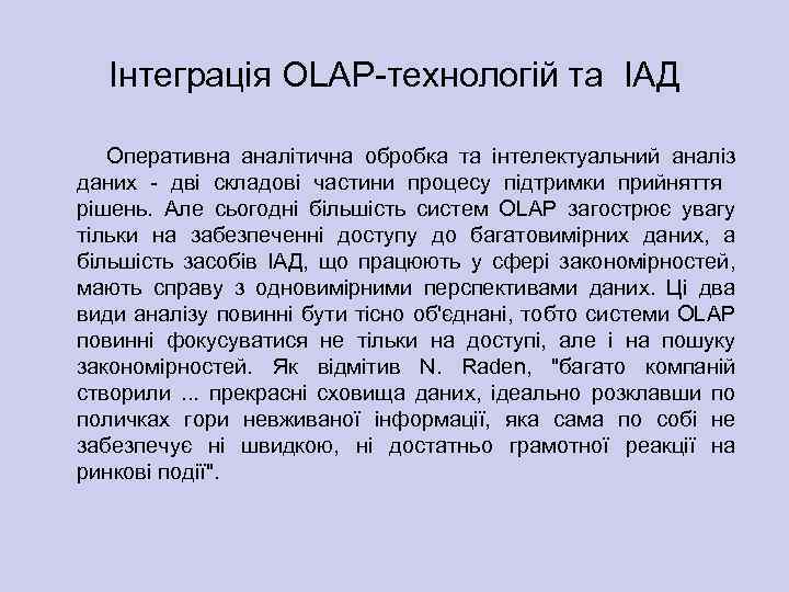 Інтеграція OLAP технологій та ІАД Оперативна аналітична обробка та інтелектуальний аналіз даних дві складові