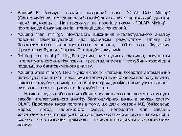  • • Вчений K. Parsaye вводить складений термін 