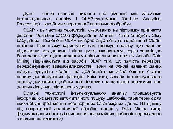 Дуже часто виникає питання про різницю між засобами інтелектуального аналізу і OLAP системами (On