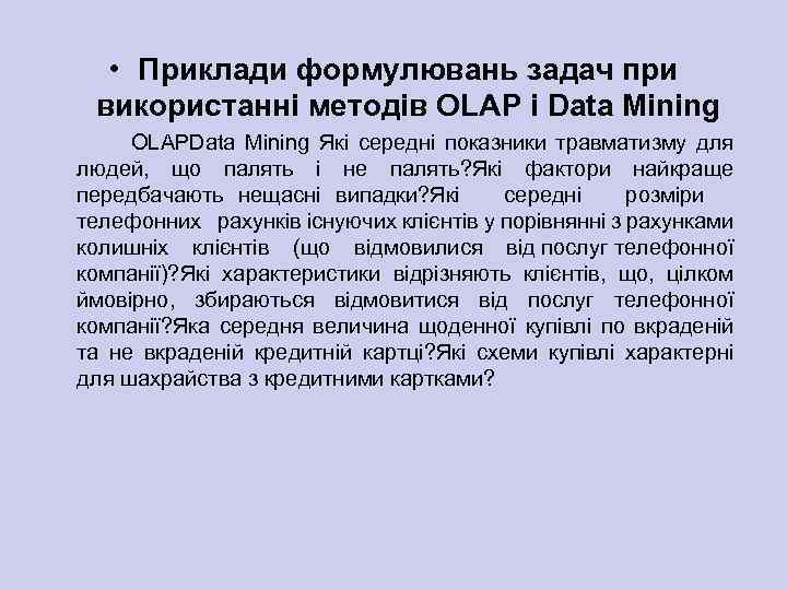  • Приклади формулювань задач при використанні методів OLAP і Data Mining OLAPData Mining