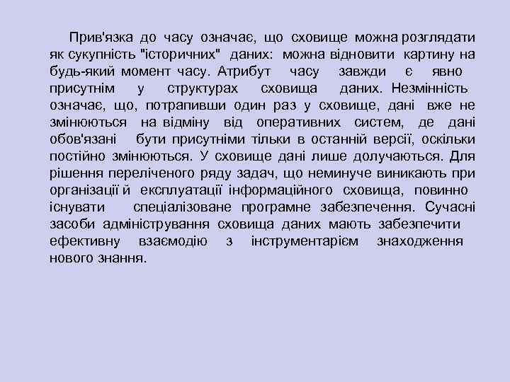Прив'язка до часу означає, що сховище можна розглядати як сукупність 