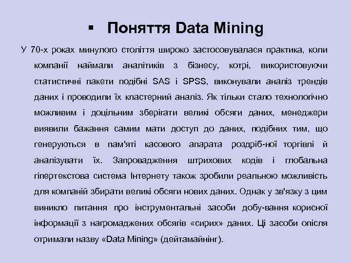 § Поняття Data Mining У 70 х роках минулого століття широко застосовувалася практика, коли