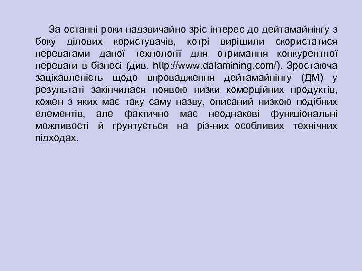 За останні роки надзвичайно зріс інтерес до дейтамайнінгу з боку ділових користувачів, котрі вирішили
