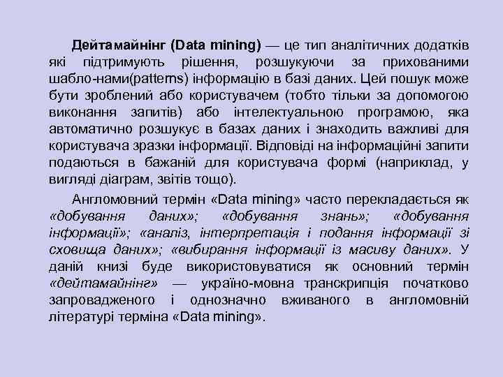Дейтамайнінг (Data mining) — це тип аналітичних додатків які підтримують рішення, розшукуючи за прихованими