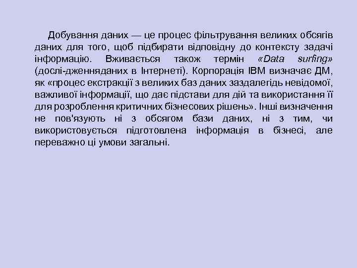 Добування даних — це процес фільтрування великих обсягів даних для того, щоб підбирати відповідну