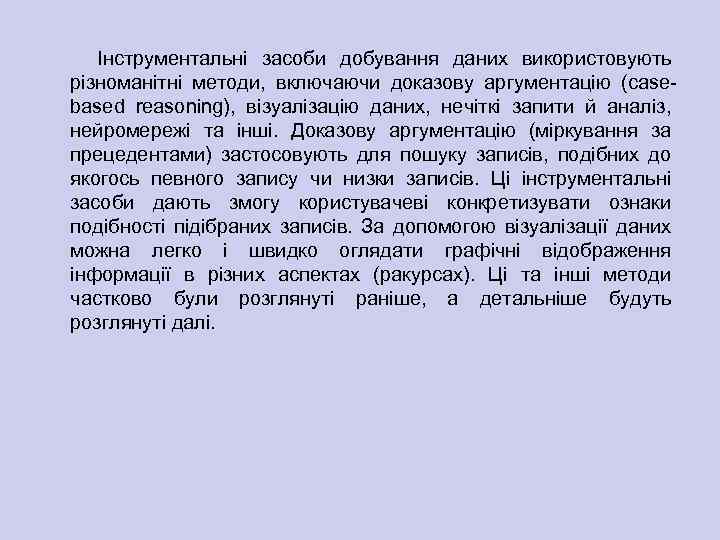 Інструментальні засоби добування даних використовують різноманітні методи, включаючи доказову аргументацію (case based reasoning), візуалізацію