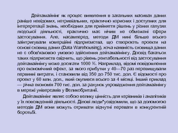 Дейтамайнінг як процес виявлення в загальних масивах даних раніше невідомих, нетривіальних, практично корисних і