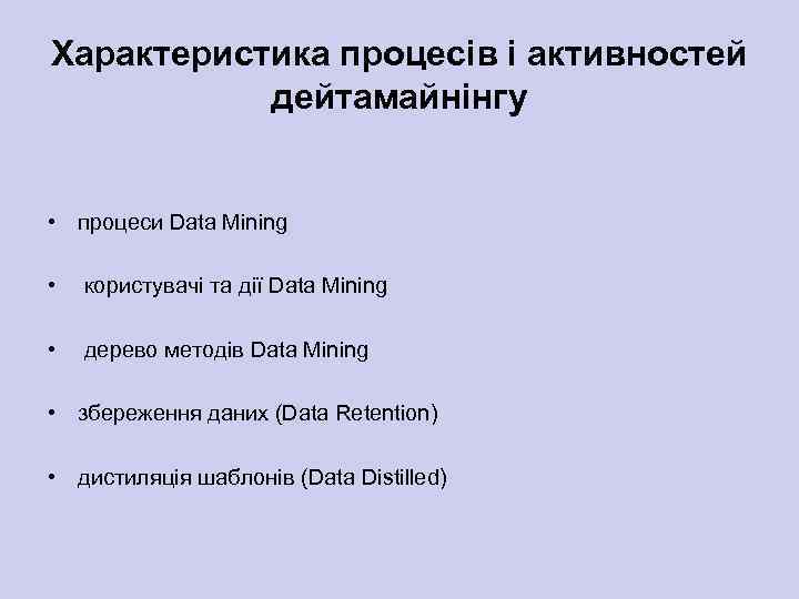 Характеристика процесів і активностей дейтамайнінгу • процеси Data Mining • користувачі та дії Data