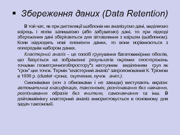 § Збереження даних (Data Retention) В той час, як при дистиляції шаблонів ми аналізуємо