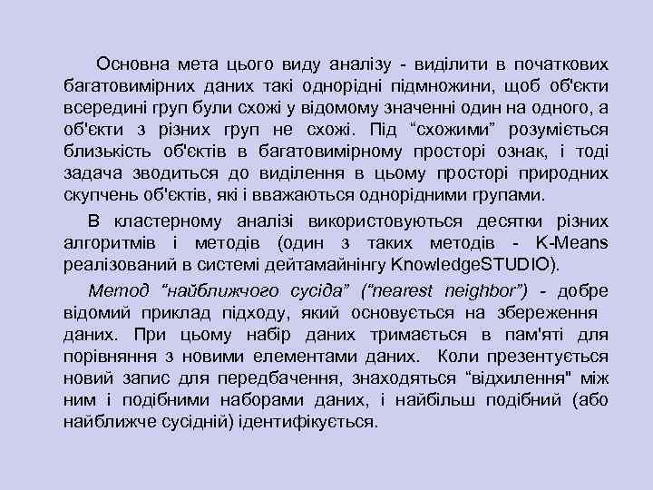 Основна мета цього виду аналізу виділити в початкових багатовимірних даних такі однорідні підмножини, щоб