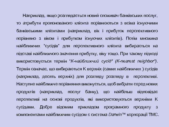 Наприклад, якщо розглядається новий споживач банківських послуг, то атрибути пропонованого клієнта порівнюються з всіма