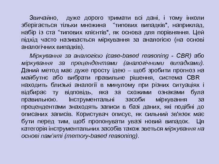 Звичайно, дуже дорого тримати всі дані, і тому інколи зберігається тільки множина “типових випадків