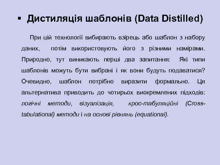 § Дистиляція шаблонів (Data Distilled) При цій технології вибирають взірець або шаблон з набору