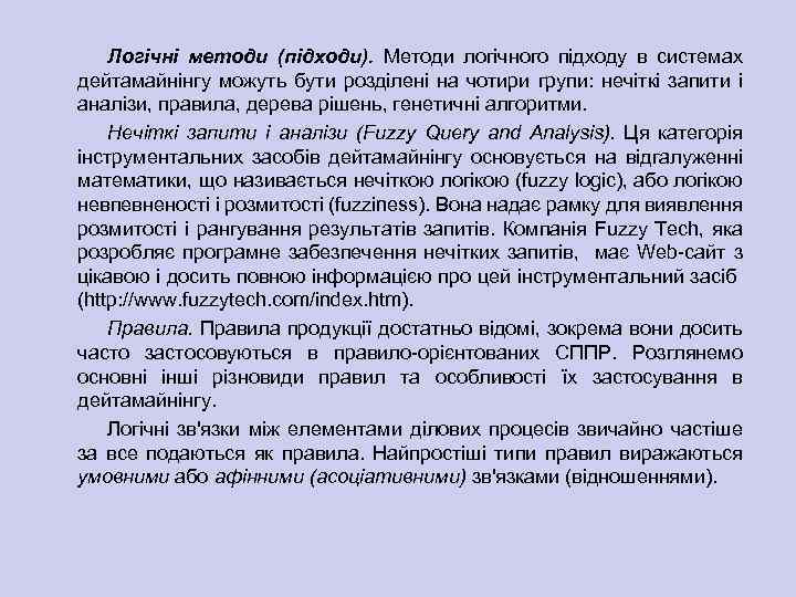 Логічні методи (підходи). Методи логічного підходу в системах дейтамайнінгу можуть бути розділені на чотири