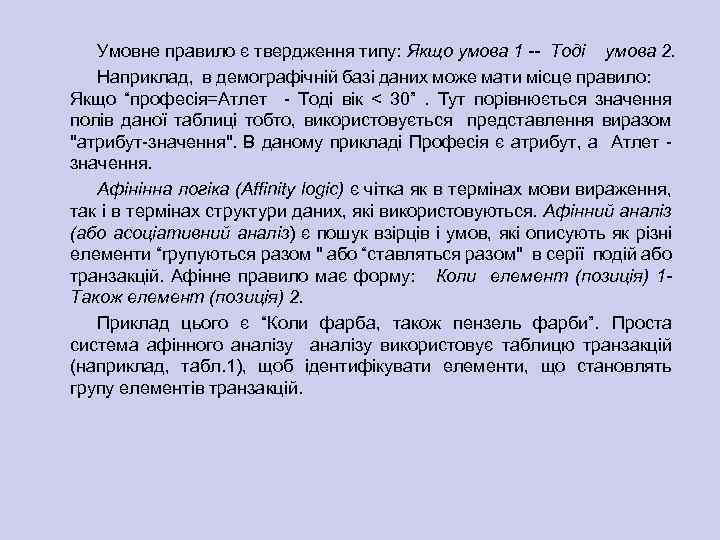 Умовне правило є твердження типу: Якщо умова 1 -- Тоді умова 2. Наприклад, в