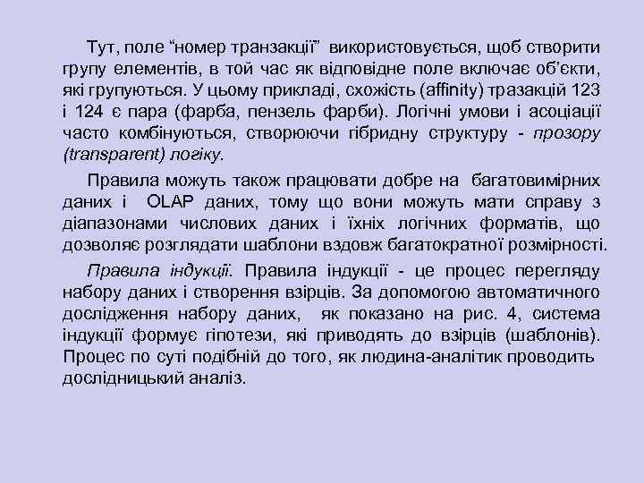 Тут, поле “номер транзакції” використовується, щоб створити групу елементів, в той час як відповідне