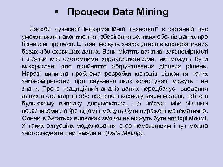 § Процеси Data Mining Засоби сучасної інформаційної технології в останній час уможливили накопичення і