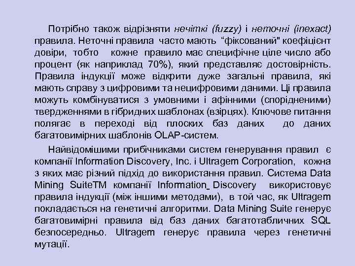 Потрібно також відрізняти нечіткі (fuzzy) і неточні (inexact) правила. Неточні правила часто мають “фіксований