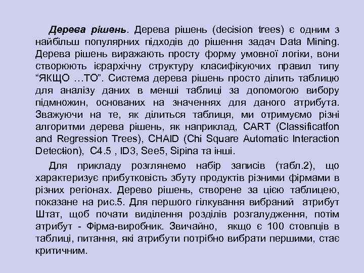 Дерева рішень (decision trees) є одним з найбільш популярних підходів до рішення задач Data