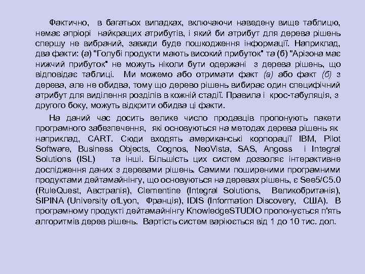 Фактично, в багатьох випадках, включаючи наведену вище таблицю, немає апріорі найкращих атрибутів, і який