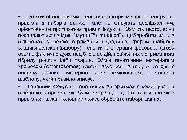  • Генетичні алгоритми також генерують правила з наборів даних, але не слідують дослідженням,