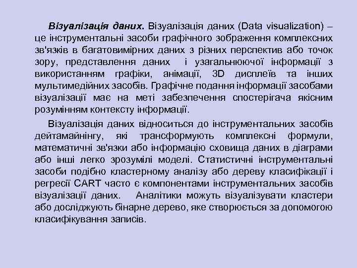 Візуалізація даних (Data visualization) – це інструментальні засоби графічного зображення комплексних зв'язків в багатовимірних