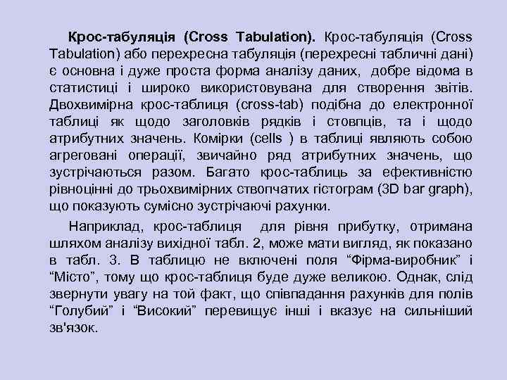 Крос-табуляція (Cross Tabulation). Крос табуляція (Cross Tabulation) або перехресна табуляція (перехресні табличні дані) є