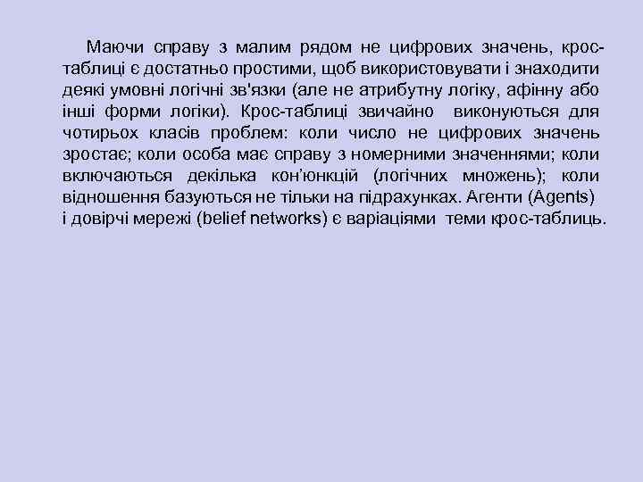 Маючи справу з малим рядом не цифрових значень, крос таблиці є достатньо простими, щоб