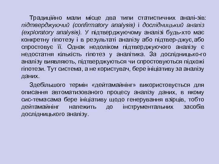 Традиційно мали місце два типи статистичних аналі зів: підтверджуючий (confirmatory analysis) і дослідницький аналіз