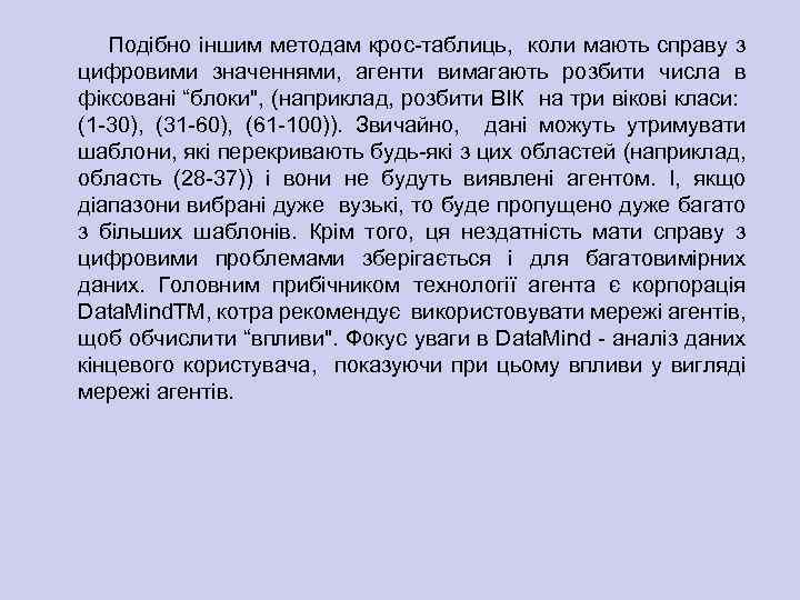 Подібно іншим методам крос таблиць, коли мають справу з цифровими значеннями, агенти вимагають розбити