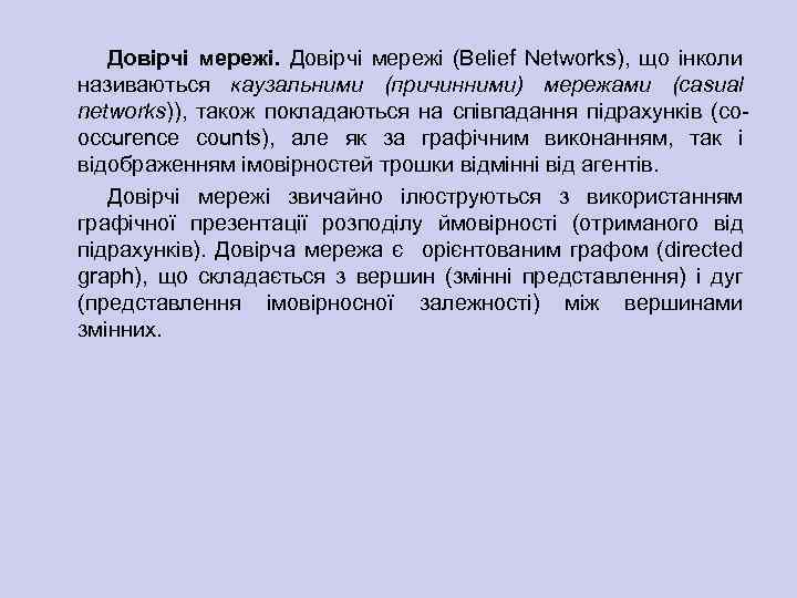 Довірчі мережі (Belief Networks), що інколи називаються каузальними (причинними) мережами (casual networks)), також покладаються