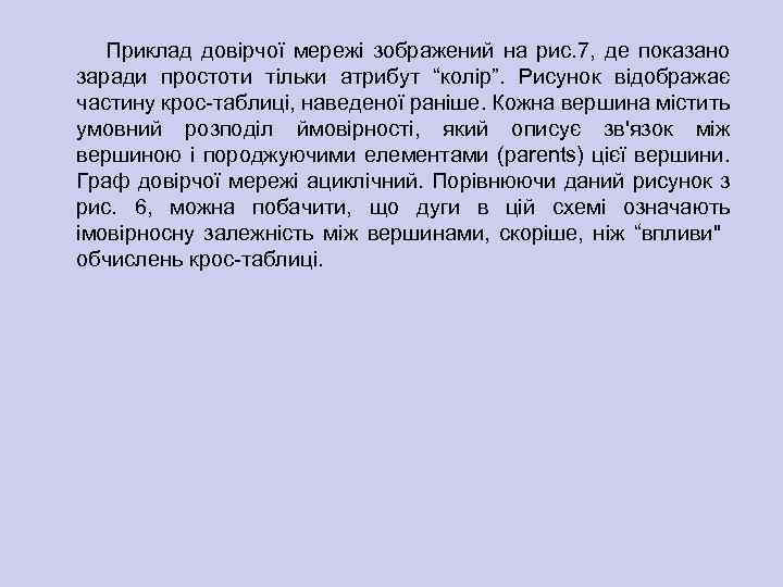 Приклад довірчої мережі зображений на рис. 7, де показано заради простоти тільки атрибут “колір”.