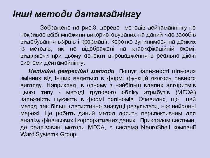 Інші методи датамайнінгу Зображене на рис. 3. дерево методів дейтамайнінгу не покриває всієї множини